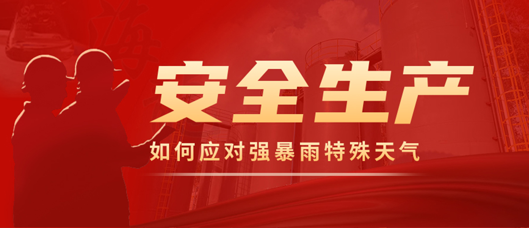 <strong>?；菲髽I(yè)如何應(yīng)對(duì)強(qiáng)降雨強(qiáng)對(duì)流等特殊天氣</strong>