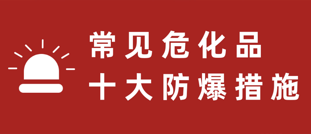 <strong>天干物燥，危化品十大防爆措施要記牢！</strong>