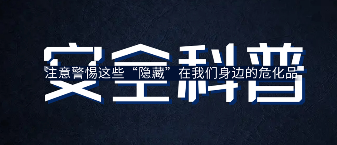 <strong>夏日炎炎，千萬要警惕這些“隱藏”在身邊的?；罚?/strong>