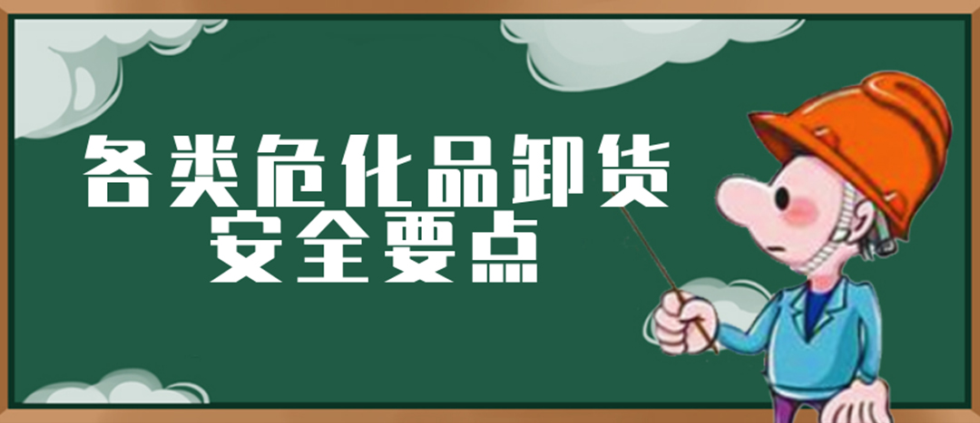 <strong>安全科普 | ?；费b卸這些要點(diǎn)請(qǐng)一定牢記！</strong>