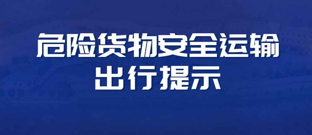 <strong>高溫預(yù)警！危險(xiǎn)貨物運(yùn)輸安全出行提示！</strong>