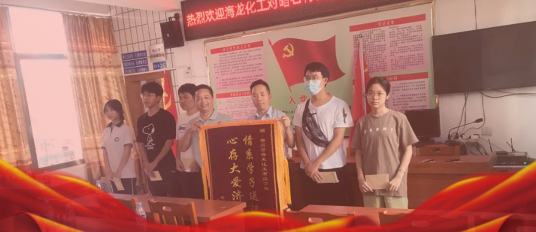 <strong>情系桑梓，以獎(jiǎng)促學(xué)，海龍化工激勵(lì)優(yōu)秀學(xué)子筑夢(mèng)啟航</strong>
