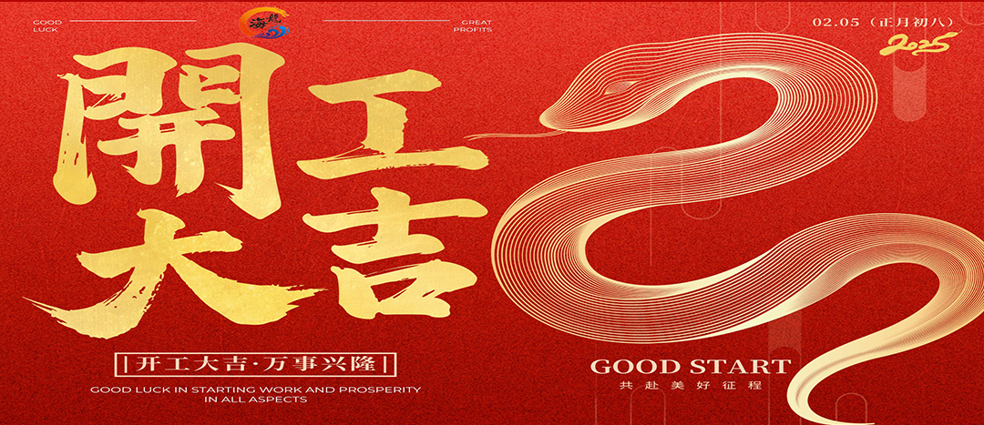 開工大吉！