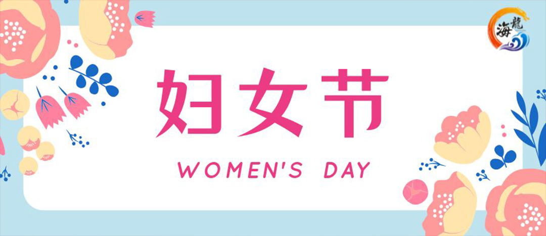 春日綻放，巾幗悅行 | 海龍化工開展“三八”國際婦女節(jié)女職工活動