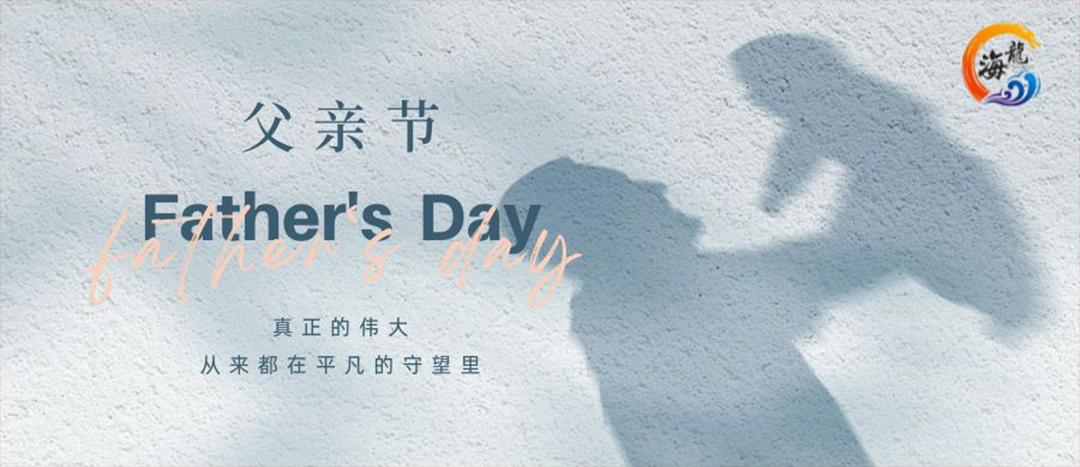 父親節(jié)快樂！